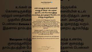 என் வயது 52 என் மனைவி வயது 47 psychtipsintamil [upl. by Ahseinaj]