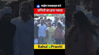 Rahul Praniti Love Story Bharat Jodo Yatra pranitishinde rahulgandhi shorts shortsviral [upl. by Jar]