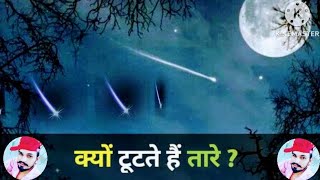 क्यों टूटते हैं तारे क्या है वैज्ञानिक कारण 👈👈👈🌟🌟🆗🆗✅ [upl. by Ennaitsirk1]