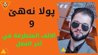 پولا نەهێ  الالف المتطرفة في آخر الفعل [upl. by Yesmar278]