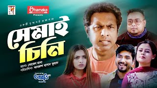 Semai Chini  সেমাই চিনি  Promo  Marzuk Russell  Tanvir  Siam Nasir  Ruhi  Esmita Esrat [upl. by Nonnarb]