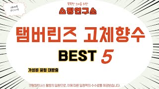 탬버린즈 고체향수 추천 리뷰 후기 TOP5 [upl. by Anyzratak99]