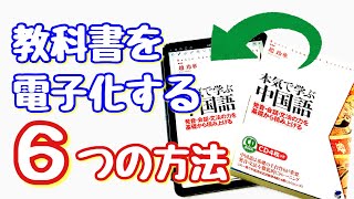 iPadに紙の教科書、参考書を取り込む！電子化の方法6選！電子書籍化 [upl. by Anikehs]