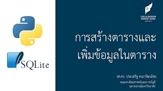 สอนไพธอน Python 3  SQLite การสร้างตารางและเพิ่มข้อมูลเข้าในตาราง [upl. by Friday]