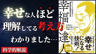 【人生変わる】幸せな人が理解している「宇宙物理学」の話『幸福の達人科学的に自分を幸せにする行動リスト50』by テストステロン [upl. by Ina]