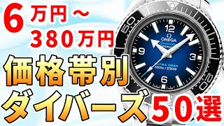 【保存版】ダイバーズウォッチ 価格帯別50選！ロレックス、オメガ、セイコーなど10万円以下～200万円以上の人気モデルが大集合！ 2023年版 [upl. by Ayifas]