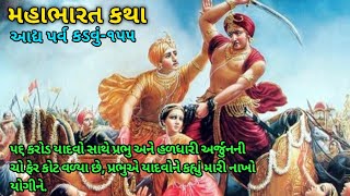 છપ્પન કરોડ યાદવો સાથે હળધારી અને શામળો પ્રદ્યુમ્ન અર્જુનની ચો ફેર કોટ વળ્યા છે મહાભારત કડવુ૧૫૫ [upl. by Daugherty]