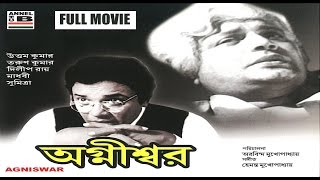 অগ্নীশ্বর  Agnishwar  Uttam Kumar  Madhabi  Sumitra  Dilip Roy  A Film By Aurobindo Mukherjee [upl. by Laohcin]