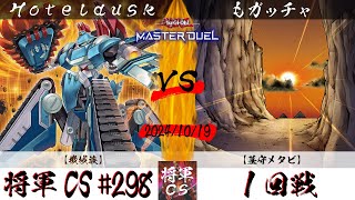 【遊戯王マスターデュエル】第298回将軍CS １回戦 Hoteldusk選手『機械族』VS もガッチャ選手『墓守メタビ』 [upl. by Drusi306]