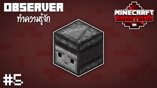 ทำความรู้จักกับ Observer  Minecraft Redstone101 5 [upl. by Nadnarb]