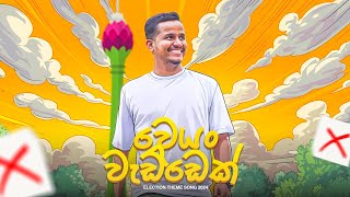 Weyan Waddek  වෙයං වැඩ්ඩෙක්  Ashen Senarathna 2024 Election Anthem [upl. by Enymzaj]