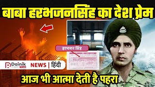 Baba Harbhajan Singh  Indian Army का वो शहीद जिसकी आत्मा आज भी बॉर्डर पर पहरा देती है  Real Story [upl. by Sussman]