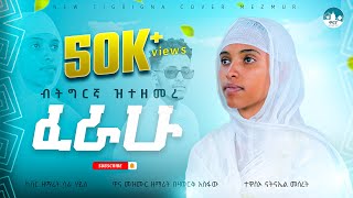 ፈራሁ  Ferahu  ዘማሪት በዛወርቅ አስፋው  Bezawork Asfaw  New Orthodox Mezmur ፈሪሐ ዘማሪት ሳራ ሃይለ ትግርኛ ከቨር መዝሙር [upl. by Lenoel]