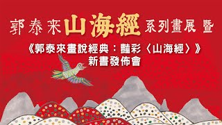 集古展訊 郭泰來《山海經》系列畫拍賣預展 及 新書發佈 [upl. by Adoc]