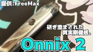 【VAPE】FreeMaXOnnix2【PODレビュー】 [upl. by Dnartreb]