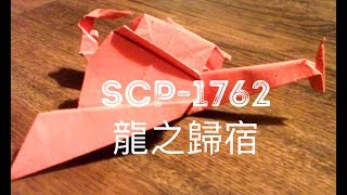 SCP基金會 SCP1762 Where The Dragons Went 龍之歸宿 中文） [upl. by Parry]