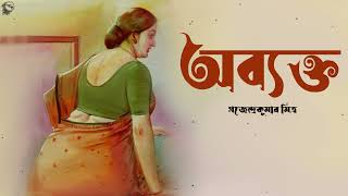 অব্যক্ত । গজেন্দ্রকুমার মিত্র । Obykto  Gajendrakumar Mitra  Bengali Classic Story  Golper Sur [upl. by Erdnaid]