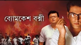 Bengali Byomkesh Bakshi Full Movie By Abir Chatterjee Full MP4 Quality [upl. by Kallick]