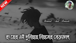 Rongar ai dunei Nemoar bara jai Slowed And Reverb রংয়ের এই দুনিয়ায় নিয়মের বেড়াজাল  Yt [upl. by Eibloc]