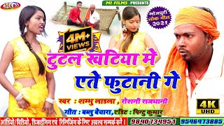 Tutal khatiya me yete futaniNew Khortha song 2021New Dj Song2021 Video Song Singer Shambhu Ladla [upl. by Munn266]