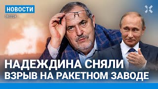 ⚡️НОВОСТИ  НАДЕЖДИНА СНЯЛИ С ВЫБОРОВ  ВЗРЫВ НА РАКЕТНОМ ЗАВОДЕ ПОД ИЖЕВСКОМ [upl. by Brittani]