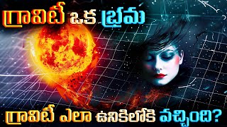 గ్రావిటీ ఎలా ఉనికిలోకి వచ్చింది  Is Gravity an Illusion [upl. by Linneman]