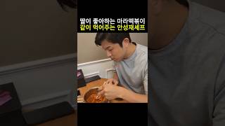 딸이 좋아하는 마라떡볶이 먹어주는 안버지 안성재 흑백요리사 미쉐린가이드 모수 광고아님 벨루가 [upl. by Averyl724]