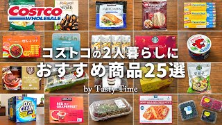 コストコの2人暮らしにおすすめ商品25選／個包装で賞味期限が長いコストコ購入品と活用術／COSTCO JAPAN [upl. by Costanza]