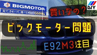 ビックモーター不祥事問題！E92 M3への中古市場の影響。 [upl. by Rimidalv]