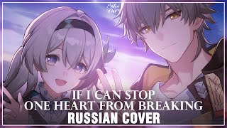 Honkai Star Rail на русском If I Can Stop One Heart From Breaking Cover by Sati Akura [upl. by Kemppe]