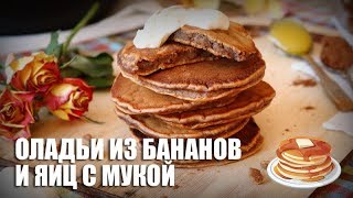 Оладьи из бананов и яиц с мукой — видео рецепт [upl. by Aimaj]