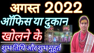 Vyapar muhurat 2022 August Businesstart muhurat 2022 AugustNewshopopening2022 आफीसअगस्त मुहूर्त [upl. by Arela175]