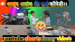 न्यू धमाके 😂दार फनी वीडियो🤣।। funny trending 😆comedyकॉमेडी 😎comedy  viralvideos😆 [upl. by Narf]