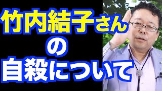 竹内結子さんの自殺についてこれだけは言っておく【精神科医・樺沢紫苑】 [upl. by Negris]