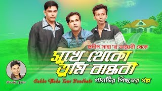 Sukhe Theko Tumi Bandhobi সুখে থেকো তুমি বান্ধবী Song Background by Pradip Saha AsifRajesh [upl. by Coffin]