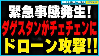 【速報】ついにロシアで内戦勃発か！？ダゲスタンがチェチェンを空爆！緊張状態にあった両者がついに一線を越え、内戦カウントダウンが加速する可能性を徹底解説！ [upl. by Rotciv]