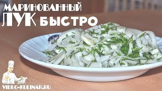 Маринованный лук  быстро и вкусно [upl. by Mira]