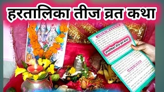 हरतालिका तीज व्रत कथा।hartalika teej vrat katha।hartalika teej ki katha। [upl. by Elocim]