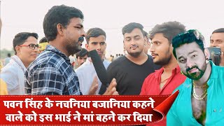 पवन सिंह के नचनिया बजानिया कहने वाले को इस भाई ने मां बहने कर दिया  karakat pawan singh chunav [upl. by Winnah]