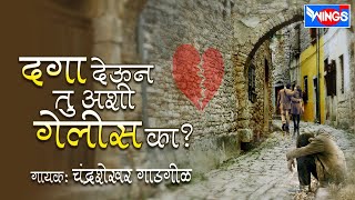 दगा देऊन तू अशी गेलीस का  Daga Deun Tu Ashi Gelis Ka  Marathi Sad Songs  Chandirshekhar Gadgil [upl. by Stickney590]