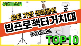 빔프로젝터거치대 추천 판매순위 Top10  가격 평점 후기 비교 [upl. by Nyla]