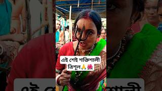 এই ত্রিশূলে স্বয়ং কৃষ্ণকালী মায়ের আশীর্বাদ আছে 🙏🌺 shorts viral youtubeshorts krishnakali [upl. by Aihsinat356]