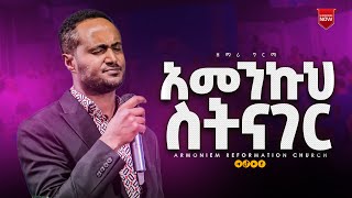 አመንኩህ ስትናገር  ዘማሪ ግርማ በለጠ  Gospel Singer Girma Belete ARC [upl. by Padgett]