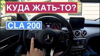 MercedesBenz CLA 200  эргономика авто куда жатьто [upl. by Eerak401]