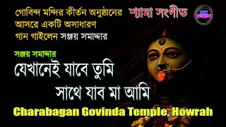 শ্যামা সংগীত  যেখানেই যাবে তুমি সাথে যাব মা আমি  সঞ্জয় সমাদ্দার [upl. by Yrhcaz]