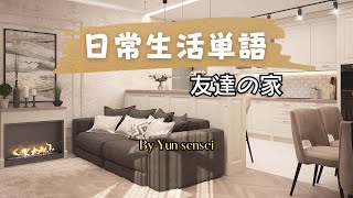 場面ごと覚える単語帳24  友達の家 [upl. by Nerreg929]