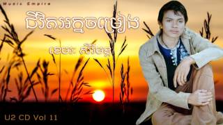 Chivit Nak Chomreang  ជីវិតអក្នចម្រៀង  Khemarak Sereymon ខេមរៈ សិរីមន្ត  Music Empire [upl. by Ettenahc]