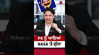 PK ਨੂੰ ਆਇਆ NASA ਤੇ ਗੁੱਸਾ  Prime Hassian  Umang Sharma  Neelam Queen  Prime Asia TV [upl. by Nosyarg]