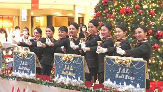 羽田空港で2年ぶりの演奏会  JAL ベルスター 2023 が奏でるクリスマスソング（2023年12月25日） [upl. by Koh]