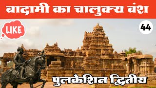 44  बादामी के चालुक्य वंश का संपूर्ण इतिहास । Chalukya Dynasty Of Badami । Chalukya Vansh [upl. by Niarda]